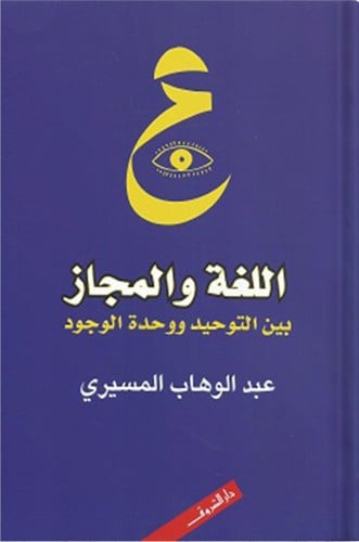اللغة والمجاز بين التوحيد ووحدة الوجود ، تأليف : د...