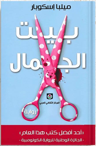 بيت الجمال ، تأليف : ميلبا إسكوبار