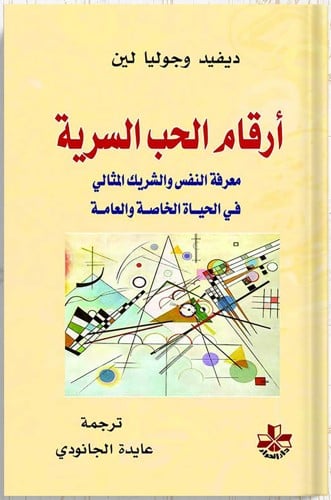 أرقام الحب السرية ، تأليف : ديفيد لين