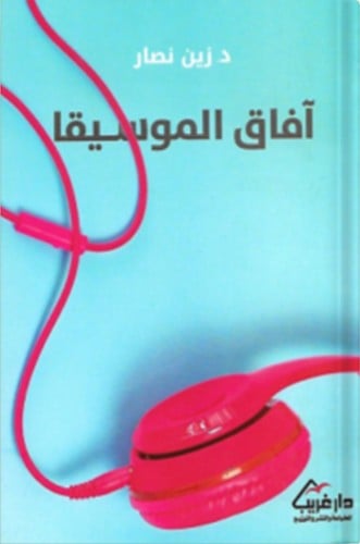 آفاق الموسيقى ، تأليف : زين نصار