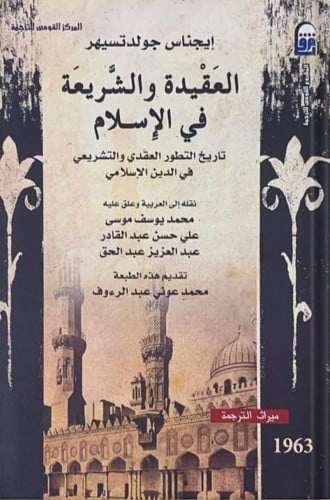 العقيدة والشريعة في الإسلام ، تأليف : إيجناس جولدت...
