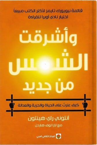 وأشرقت الشمس من جديد :كيف عثرت على الحياة والحرية...