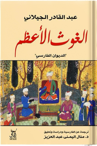الغوث الأعظم ، تأليف : عبدالقادر الجيلاني