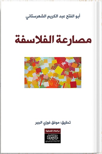 مصارعة الفلاسفة ، تأليف : أبو الفتح عبد الكريم الش...