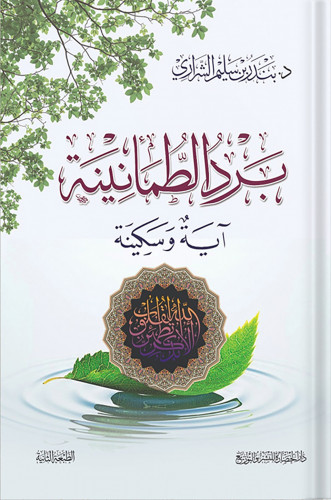 برد الطمأنينة ، تأليف : بندر بن سليم الشراري