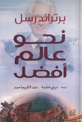 نحو عالم أفضل‎ ، تأليف : برتراند رسل