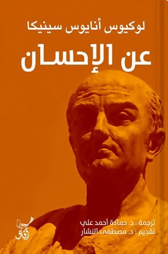 عن الإحسان ، تأليف : لوكيوس أنايوس سينيكا