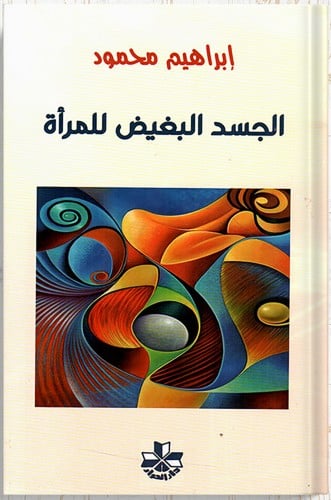 الجسد البغيض للمرأة ، تأليف : إبراهيم محمود
