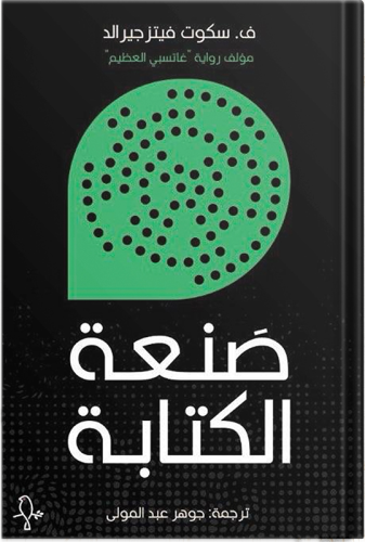 صنعة الكتابة ، تأليف : فرنسيس سكوت فيتسجيرالد