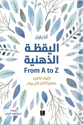 اليقظة الذهنية: كيف تكون حاضراً أكثر كل يوم ، تألي...