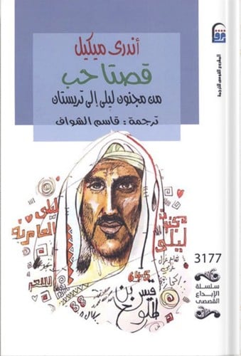 قصتا حب : من مجنون ليلى إلى تريستان ، تأليف : أندر...