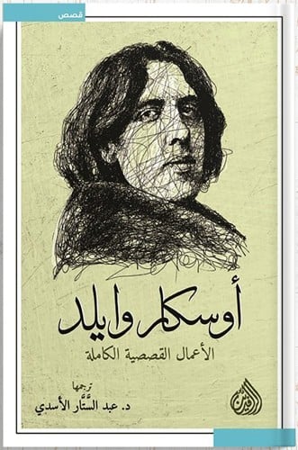 الأعمال القصصية الكاملة أوسكار وايلد ، تأليف : أوس...
