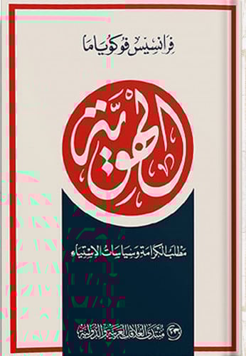 الهوية : مطلب الكرامة وسياسات الاستياء ، تأليف : ف...