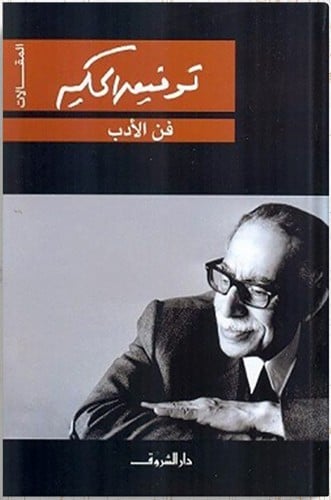 فن الأدب ، تأليف : توفيق الحكيم