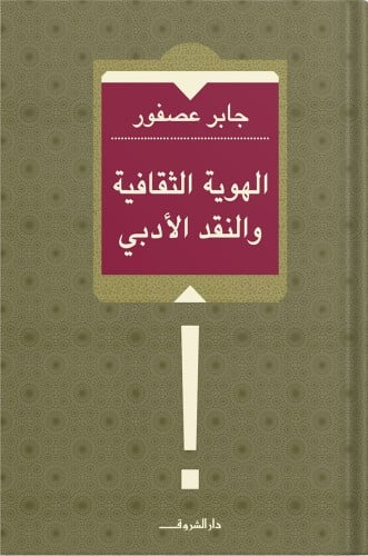 الهوية الثقافية والنقد الأدبي ، تأليف : جابر عصفور