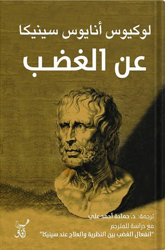 عن الغضب ، تأليف : لوكيوس أنايوس سينيكا