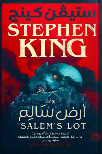 أرض سالم ، تأليف : ستيفن كينج