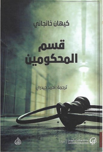 قسم المحكومين ، تأليف : كيهان خانجاني