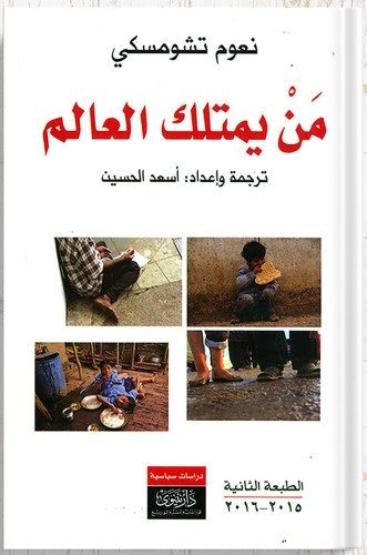 من يمتلك العالم ، تأليف : نعوم تشومسكي