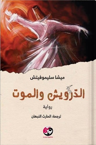 الدرويش والموت ، تأليف : ميشا سليموفيتش