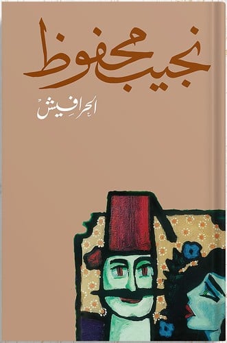الحرافيش ، تأليف : نجيب محفوظ
