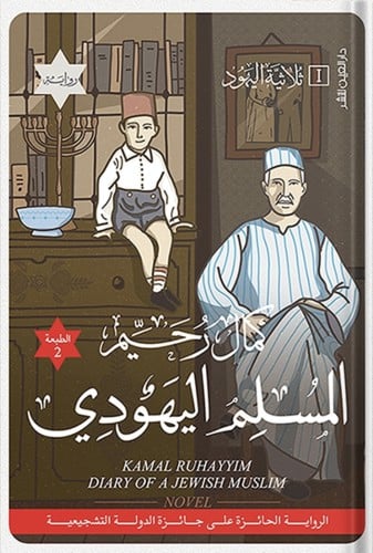 المسلم اليهودي ، تأليف: كمال رحيم