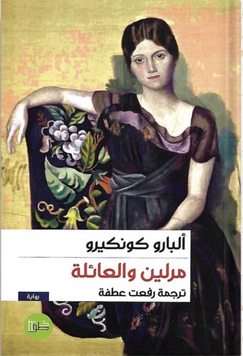 مرلين والعائلة ، تأليف : ألبارو كونكيرو