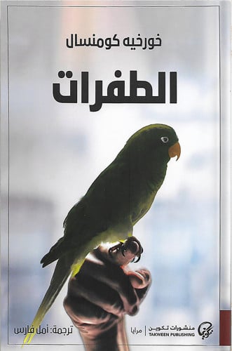 الطفرات ، تأليف : خورخيه كومنسال