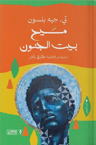 مسيح بيت الجنون ، تأليف : تي. جيه بنسون