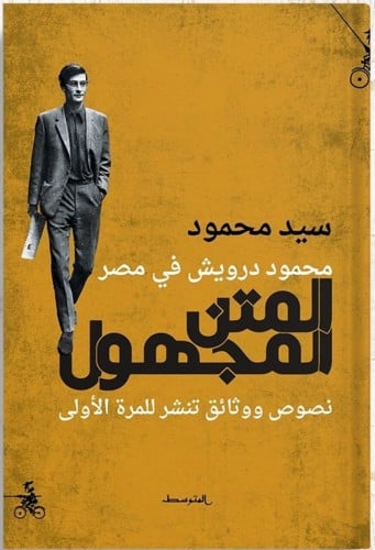 المتن المجهول : محمود درويش في مصر ، تأليف : سيد م...