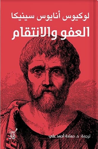 العفو والانتقام ، تأليف : لوكيوس أنايوس سينيكا