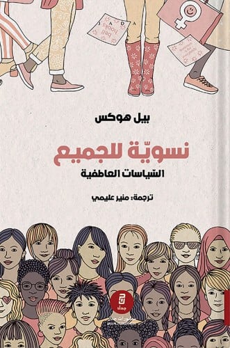 نسوية للجميع السياسات العاطفية ، تأليف : بيل هوكس