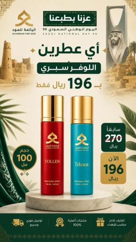 عطرين سبراي من اختيارك