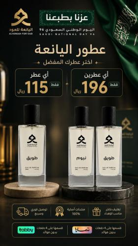 عطرين من اختيارك