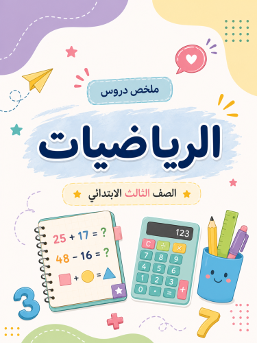 ملخص رياضيات(صف ثالث ابتدائي) الفصل الدراسي الثاني...