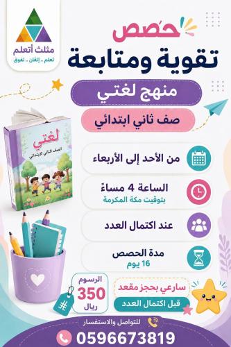حصص تقوية ومتابعة لغتي صف ثاني ابتدائي