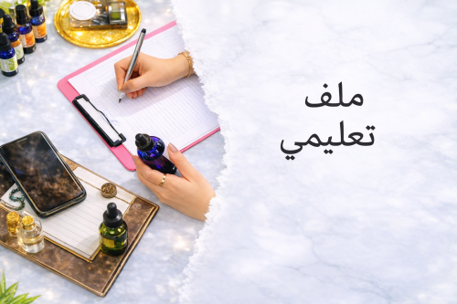 ملف جاهز ( خطوات تصميم عطر ناجح )
