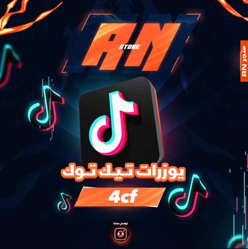 يوزر تيك توك 4cf اصلي