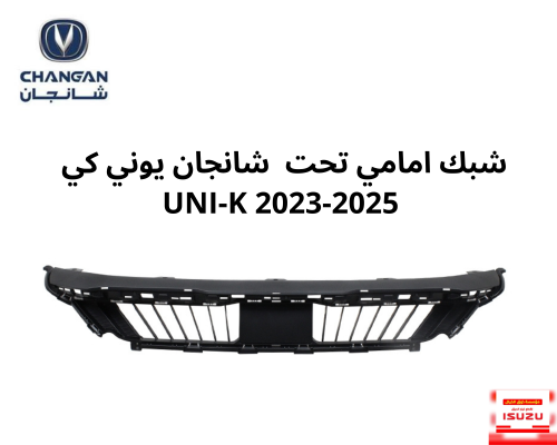 شبك امامي تحت شانجان يوني كي UNI-K 2023-2025