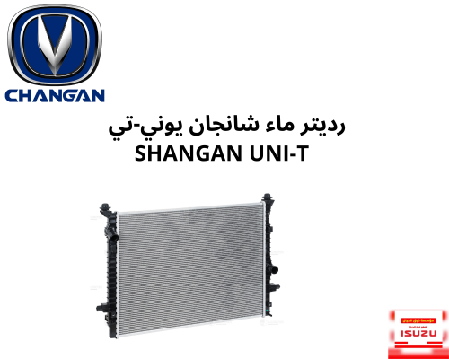 رديتر ماء شانجان يوني-تي SHANGAN UNI-T 0502