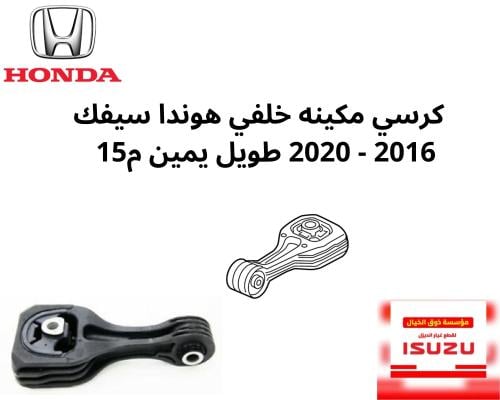 كرسي مكينه خلفي هوندا سيفك 2016 - 2020 طويل يمين م...