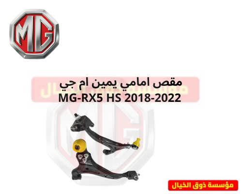 مقص امامي يمين ام جي MG-RX5 HS 2018-2022