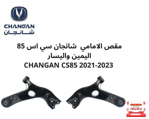 مقص الامامي شانجان سي اس 85 اليمين واليسار CHANGAN...