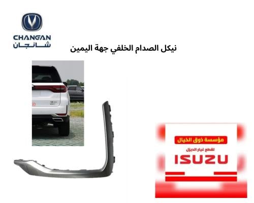 برواز نيكل الصدام الخلفي نيكل الهيكل الخلفي علي ال...
