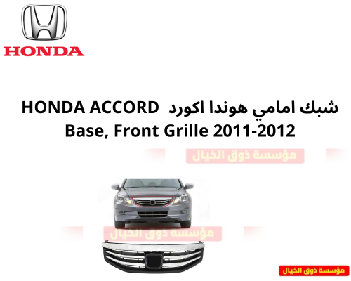 شبك امامي هوندا اكورد HONDA ACCORD Base, Front Gri...