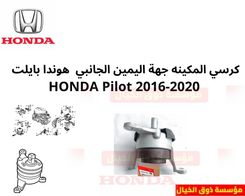 كرسي المكينه جهة اليمين الجانبي هوندا بايلت HONDA...