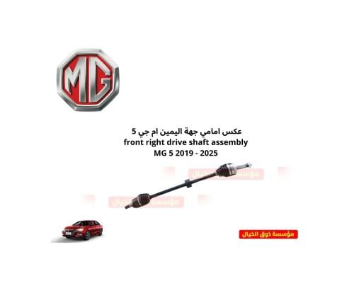 عكس امامي جهة اليمين ام جي 5 front right drive sha...