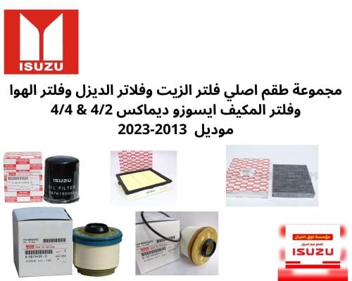 مجموعة طقم اصلي فلتر الزيت وفلاتر الديزل وفلتر اله...