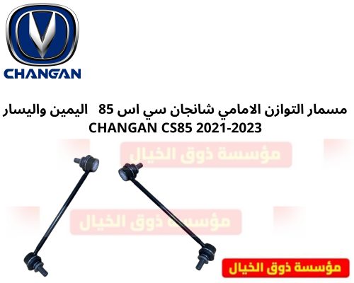 مسمار التوازن الامامي شانجان سي اس 85 اليمين واليس...
