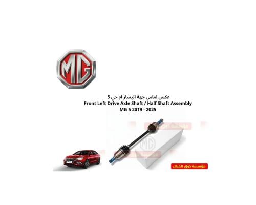 عكس امامي جهة اليسار ام جي 5 Front Left Drive Axle...